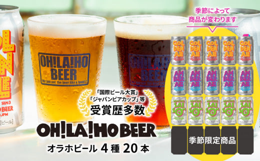【オラホビール】4種飲み比べ20本セット(ゴールデンエール、アンバーエール、ヌーベルセゾン、季節仕込み各5本 クラフトビール 飲み比べ)長野県東御市28000酒・アルコールビール・発