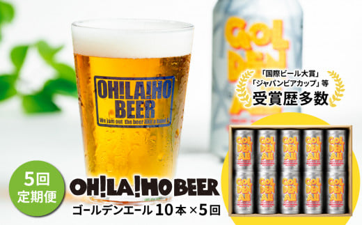 【5回定期便】ゴールデンエール10本定期便 クラフトビール長野県東御市70000酒・アルコールビール・発泡酒