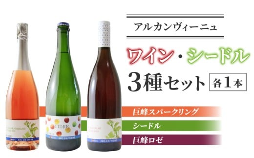 【アルカンヴィーニュ】ワイン・シードル 3種セット(巨峰 スパークリング・シードル・巨峰ロゼ) ワインセット ミックス ギフト お酒 飲み比べ プレゼント お取り寄せ 美味しい 長野県東御