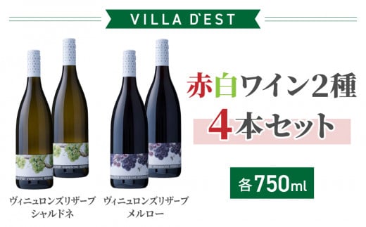 【ヴィラデストワイナリー】赤白ワイン2種4本Aセット(ヴィニュロンズリザーブシャルドネ&メルロー)長野県東御市81000酒・アルコールワイン