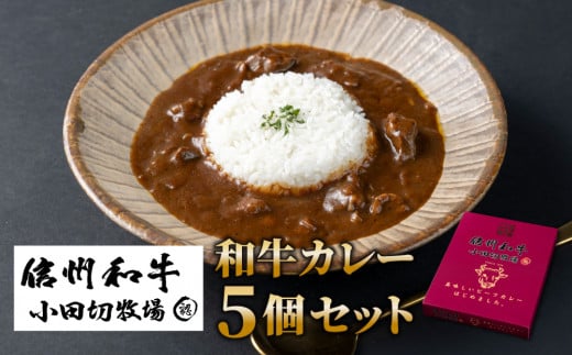 【小田切牧場】信州プレミアム牛使用「信州和牛カレー」5個セット(1個1人前160g)長野県東御市11000鍋セット・総菜・加工食品総菜