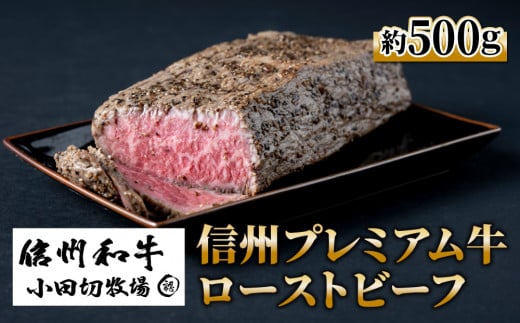 小田切牧場 信州プレミアム牛 ローストビーフ(約500g)長野県東御市26000肉牛肉