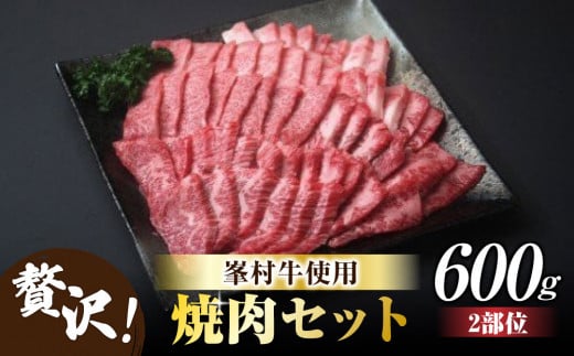 牧舎みねむら 焼肉セット600g | 長野県 東御市 牛肉 黒毛和牛 A4 A5 国産 バラ カルビ モモ 肩 ロース 小分け 冷凍長野県東御市19000肉牛肉