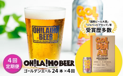 【4回定期便】ゴールデンエール24本定期便 クラフトビール長野県東御市124000酒・アルコールビール・発泡酒