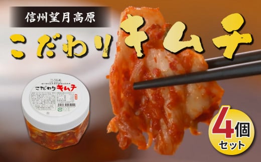 信州望月高原 こだわりキムチ(4個セット) | 国産 白菜 発酵食品 漬物 信州 カナモト食品 無添加 人気 長野 長野県 東御市 小分け長野県東御市8000鍋セット・総菜・加工食品漬物・梅干・キ