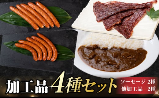 牧舎みねむら ビーフジャーキー・ソーセージ2種・ビーフカレーセット  ※着日指定不可長野県東御市16000肉加工肉(ハム・ソーセージ等)