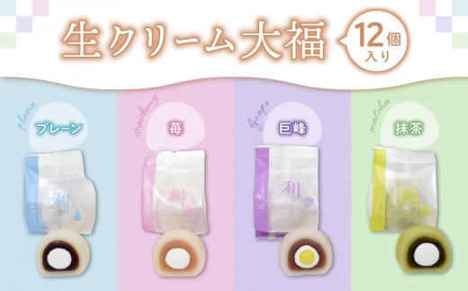 生クリーム大福12個入り【巨峰、プレーン、苺、抹茶】長野県東御市11000菓子・スイーツその他 和菓子