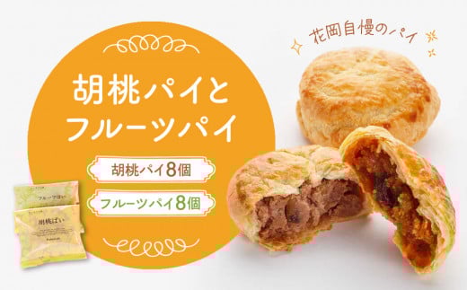 胡桃パイとフルーツパイ16個入り長野県東御市13000菓子・スイーツその他 洋菓子