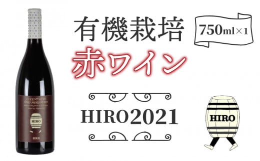 東御市産赤ワイン HIRO 2021|メルロー長野県東御市19000酒・アルコールワイン