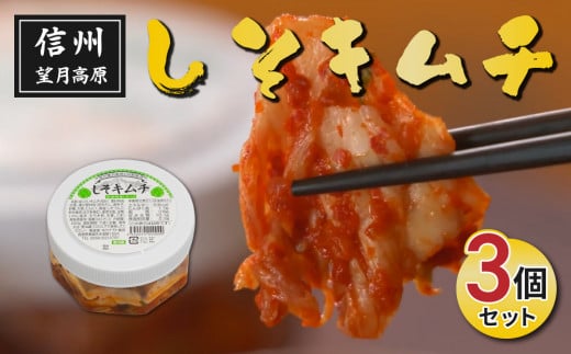 信州望月高原しそキムチ(3個セット)長野県東御市8000鍋セット・総菜・加工食品漬物・梅干・キムチ