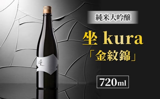ブランド日本酒「坐kura 純米大吟醸」幻の酒米「金紋錦」使用長野県東御市16000酒・アルコール日本酒