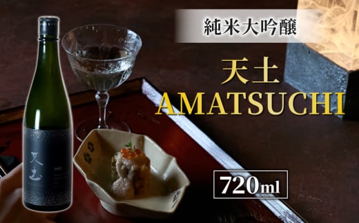ブランド 日本酒「天土 AMATSUCHI  純米大吟醸」幻の酒米「金紋錦」使用長野県東御市64000酒・アルコール日本酒