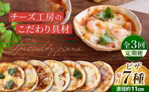 【3回定期便】アトリエ・ド・フロマージュのミニピザ7枚セット長野県東御市42000卵・乳製品チーズ