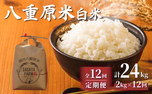 令和7年新米予約【12回定期便】八重原米2kg(2kg×1袋)白米 ※2025年10月以降順次発送|笹屋農園「農薬削減長野県認証取得」長野県東御市108000米・パン白米