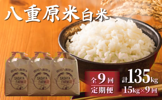 令和7年新米予約【9回定期便】八重原米15kg(5kg×3袋)白米  ※2025年10月以降順次発送|笹屋農園「農薬削減長野県認証取得」長野県東御市522000米・パン白米