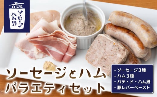 【自家製ソーセージハム男】バラエティセット長野県東御市27000肉加工肉(ハム・ソーセージ等)