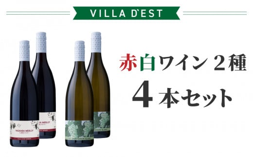 【ヴィラデストワイナリー】赤白ワイン2種、4本セット(メルロー & ソーヴィニョンブラン)長野県東御市58000酒・アルコールワイン