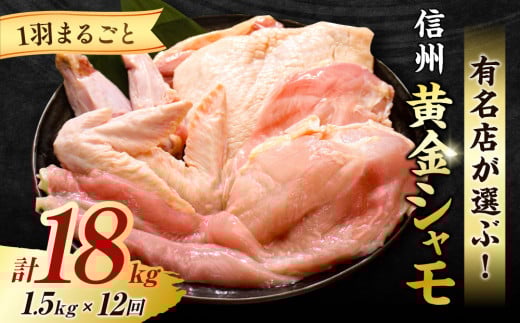 【12回定期便】信州黄金シャモ1羽まるごとセット長野県東御市264000肉鶏肉