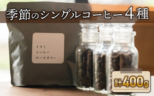 粉に挽く:【トウミコーヒーロースタリー】季節のシングルコーヒー4種セット長野県東御市15000お茶・飲料コーヒー・紅茶