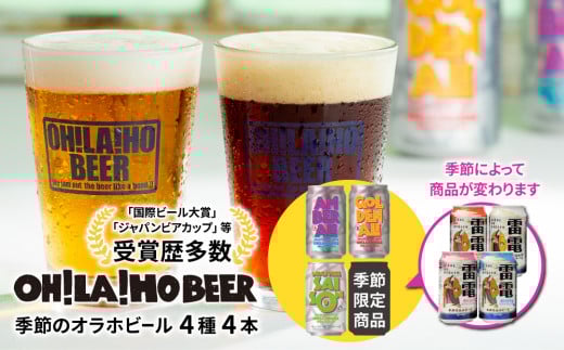 【オラホビール】季節の4本セット長野県東御市8000酒・アルコールビール・発泡酒