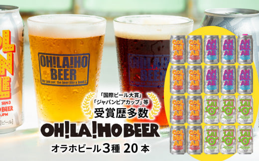 【オラホビール】3種飲み比べ20本セット長野県東御市27000酒・アルコールビール・発泡酒