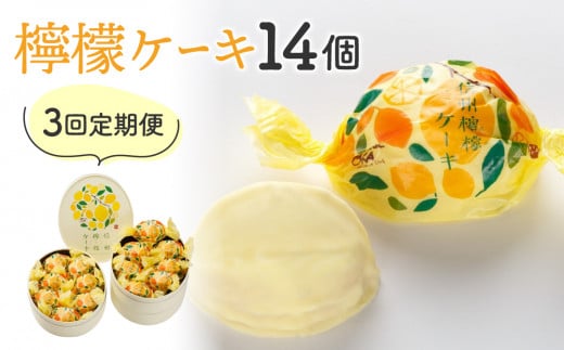【3回定期便】御菓子処花岡 檸檬ケーキ14個長野県東御市51000菓子・スイーツケーキ・カステラ