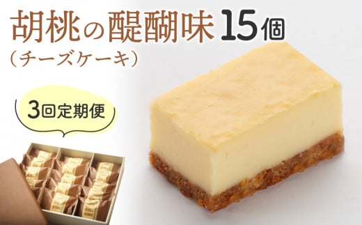 【3回定期便】御菓子処花岡 胡桃の醍醐味15個長野県東御市48000菓子・スイーツケーキ・カステラ