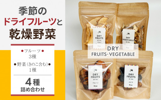 【Drise】季節のドライフルーツと乾燥野菜の4種詰め合わせ長野県東御市11000果物・フルーツその他 果物・フルーツ