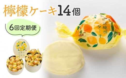 【6回定期便】御菓子処花岡 檸檬ケーキ14個長野県東御市102000菓子・スイーツケーキ・カステラ