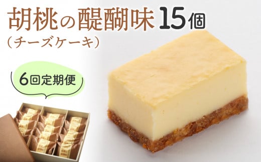 【6回定期便】御菓子処花岡 胡桃の醍醐味15個長野県東御市96000菓子・スイーツケーキ・カステラ
