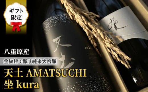 【ギフト限定】至極の日本酒飲み比べセット!天土AMATSUCHI・坐Kura (純米大吟醸)長野県東御市83000酒・アルコール日本酒