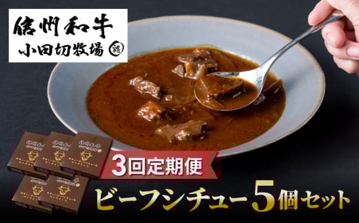 【3回定期便】小田切牧場 信州和牛ビーフシチュー5個セット長野県東御市33000肉牛肉