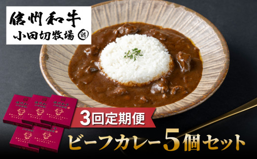 【3回定期便】小田切牧場信州和牛カレー5個セット長野県東御市33000肉牛肉