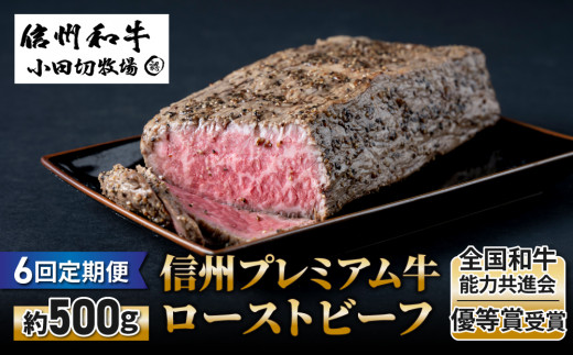 【6回定期便】小田切牧場信州プレミアム牛ローストビーフ約500g長野県東御市156000肉その他 肉