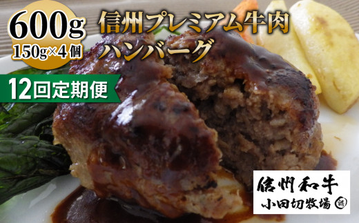 【12回定期便】信州プレミアム牛100% ハンバーグ(150g)×4個セット|小田切牧場長野県東御市132000肉加工肉(ハム・ソーセージ等)