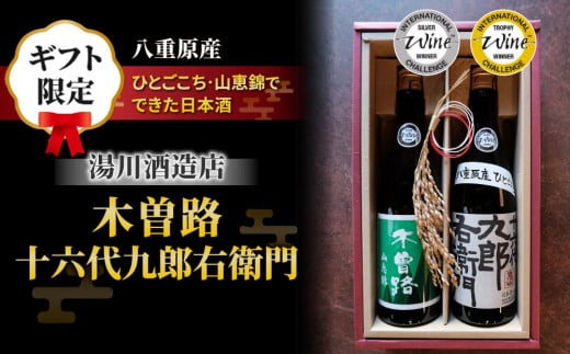 【ギフト限定】日本酒「湯川酒造店」 木曽路 純米山恵錦、十六代九郎右衛門 純米 IWC 受賞蔵飲み比べ!長野県東御市22000酒・アルコール日本酒