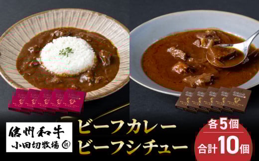 【小田切牧場】信州和牛カレー5個・ビーフシチュー5個、合計10個セット長野県東御市22000鍋セット・総菜・加工食品総菜