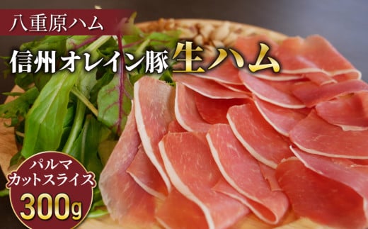 【信州オレイン豚】生ハム パルマ カット スライス 300g  (八重原ハム)|国産 長野県 東御市 八重原 熟成長野県東御市33000肉加工肉(ハム・ソーセージ等)