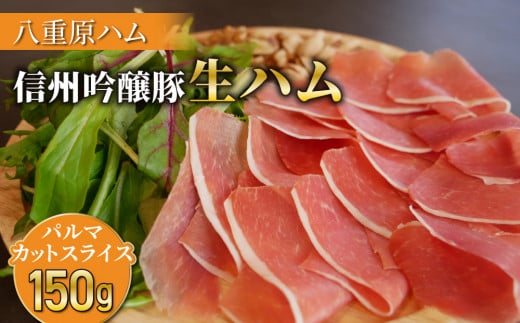 【信州吟醸豚】生ハム パルマ カット スライス 150g  (八重原ハム)|国産 長野県 東御市 八重原 熟成長野県東御市22000肉加工肉(ハム・ソーセージ等)