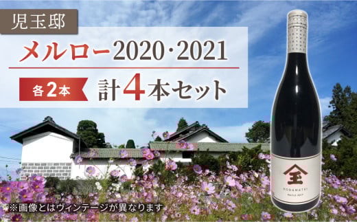 【ゼロ磁場の児玉邸】メルロー(赤ワイン)飲み比べ4本セット長野県東御市64000酒・アルコールワイン