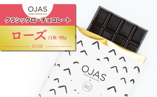 【OJAS(R) PURE CHOCOLATE.】クラシックローチョコレート「ローズ」長野県東御市13000菓子・スイーツその他 洋菓子