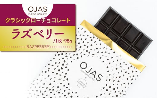 【OJAS(R) PURE CHOCOLATE.】クラシックローチョコレート「ラズベリー」長野県東御市13000菓子・スイーツその他 洋菓子