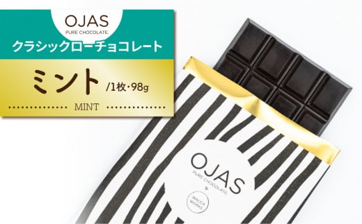 【OJAS(R) PURE CHOCOLATE.】クラシックチョコレート(ミント)長野県東御市13000菓子・スイーツその他 洋菓子