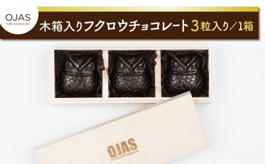 【OJAS(R) PURE CHOCOLATE.】木箱入りフクロウチョコレート 3粒入り長野県東御市17000菓子・スイーツその他 洋菓子