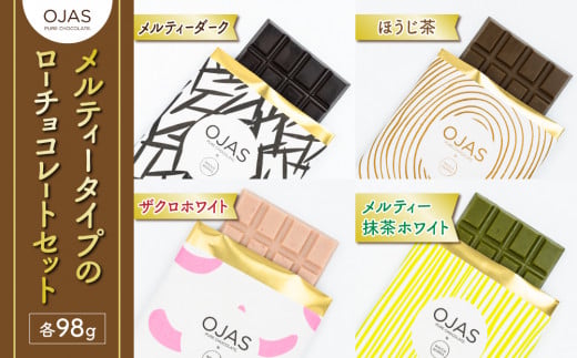 【OJAS(R) PURE CHOCOLATE.】メルティータイプのローチョコレートセット(ブラック、ほうじ茶、ざくろ、抹茶)長野県東御市58000菓子・スイーツその他 洋菓子