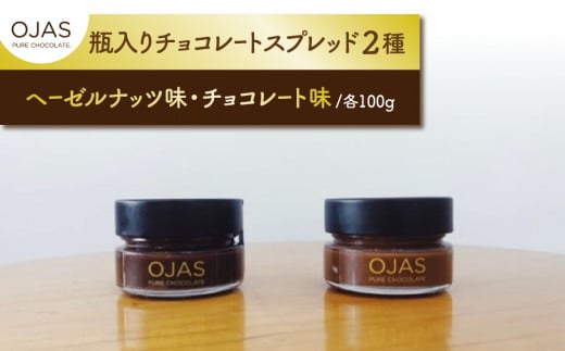 【OJAS(R) PURE CHOCOLATE.】チョコレートスプレッド(2種味違いセット)長野県東御市17000菓子・スイーツその他 洋菓子