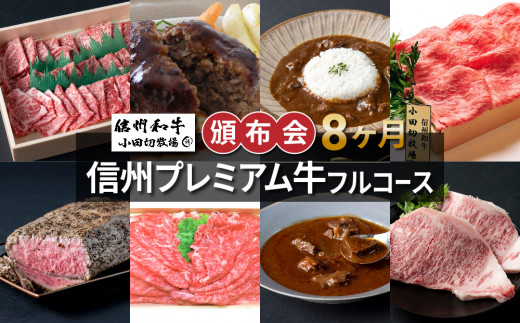 【小田切牧場】信州プレミアム牛フルコース頒布会8ヶ月コース長野県東御市157000肉牛肉
