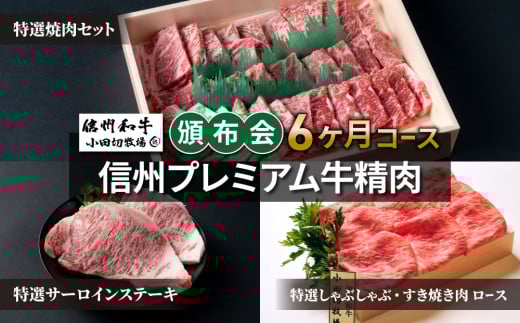 【小田切牧場】信州プレミアム牛精肉頒布会6ヶ月コース長野県東御市152000肉牛肉