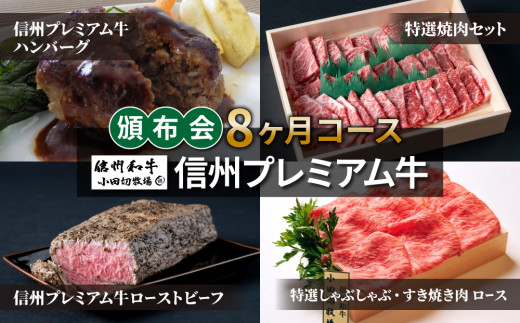 【小田切牧場】信州プレミアム牛頒布会8ヶ月コース長野県東御市174000肉牛肉