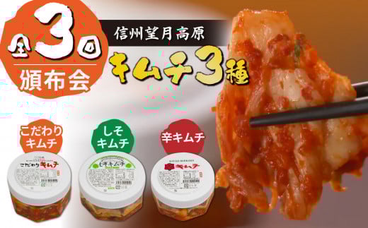 信州望月高原のキムチ3種頒布会(3回コース)長野県東御市24000鍋セット・総菜・加工食品漬物・梅干・キムチ